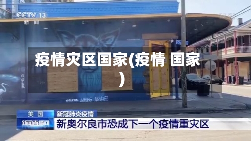 疫情灾区国家(疫情 国家)-第1张图片