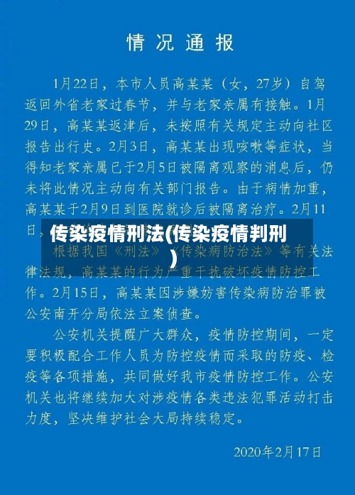 传染疫情刑法(传染疫情判刑)-第1张图片