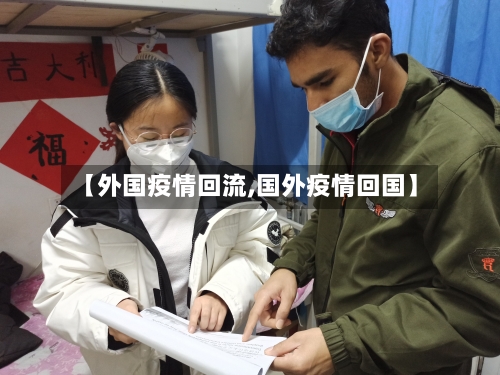 【外国疫情回流,国外疫情回国】-第1张图片