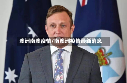 澳洲南澳疫情/南澳洲疫情最新消息-第1张图片