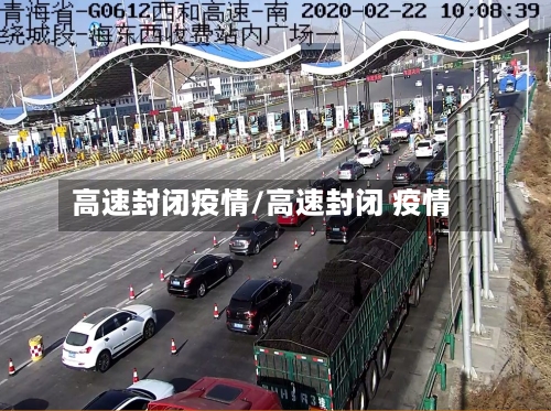 高速封闭疫情/高速封闭 疫情-第1张图片