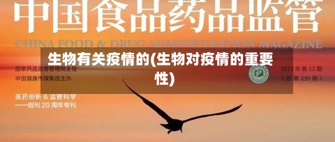 生物有关疫情的(生物对疫情的重要性)-第1张图片