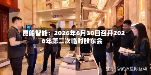 昆船智能：2026年6月30日召开2026年第二次临时股东会-第3张图片