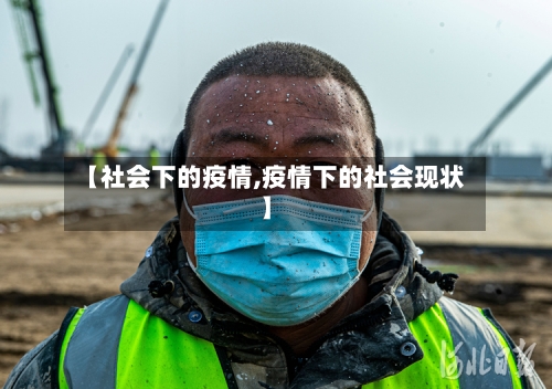【社会下的疫情,疫情下的社会现状】-第3张图片