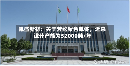 凯盛新材：关于芳纶聚合单体，近来设计产能为52000吨/年-第1张图片