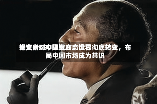 港交所CEO陈翊庭：世界投资者对中国资产态度已彻底转变，布局中国市场成为共识-第1张图片