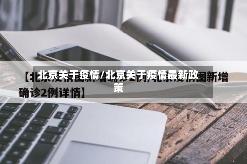 北京关于疫情/北京关于疫情最新政策-第1张图片