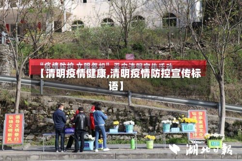 【清明疫情健康,清明疫情防控宣传标语】-第2张图片