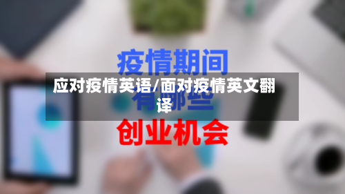 应对疫情英语/面对疫情英文翻译-第1张图片