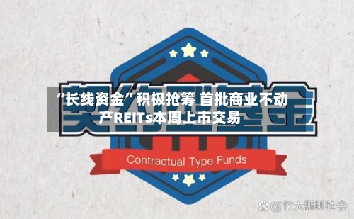 “长线资金	”积极抢筹 首批商业不动产REITs本周上市交易-第1张图片