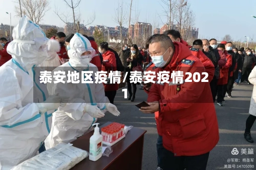 泰安地区疫情/泰安疫情2021-第1张图片