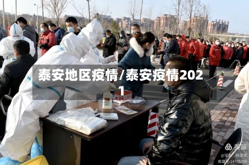 泰安地区疫情/泰安疫情2021-第3张图片