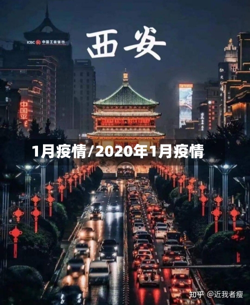 1月疫情/2020年1月疫情-第1张图片