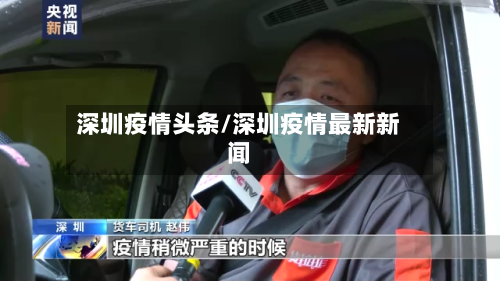 深圳疫情头条/深圳疫情最新新闻-第1张图片