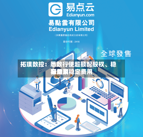 拓璞数控：悉数行使超额配股权、稳定费用行动及稳定费用期结束-第2张图片