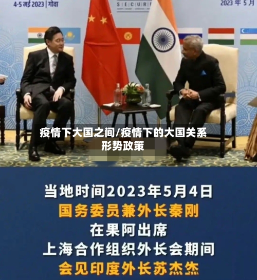 疫情下大国之间/疫情下的大国关系形势政策-第1张图片