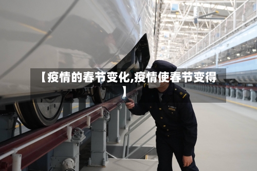 【疫情的春节变化,疫情使春节变得】-第1张图片