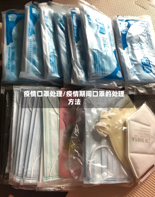 疫情口罩处理/疫情期间口罩的处理方法-第1张图片