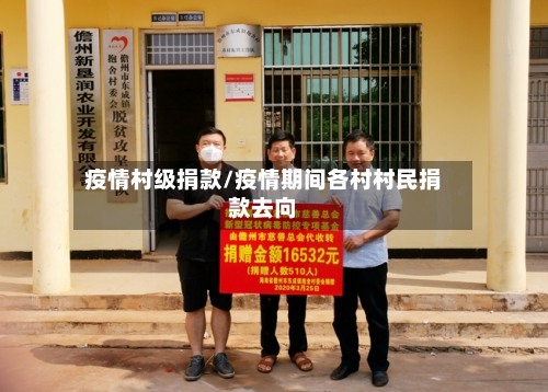 疫情村级捐款/疫情期间各村村民捐款去向-第2张图片