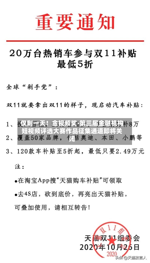 仅剩一天！金视频奖·第三届金融机构短视频评选大赛作品征集通道即将关闭-第1张图片