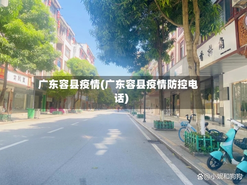 广东容县疫情(广东容县疫情防控电话)-第1张图片