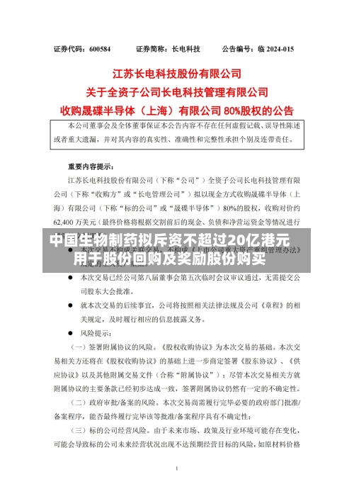 中国生物制药拟斥资不超过20亿港元用于股份回购及奖励股份购买-第3张图片