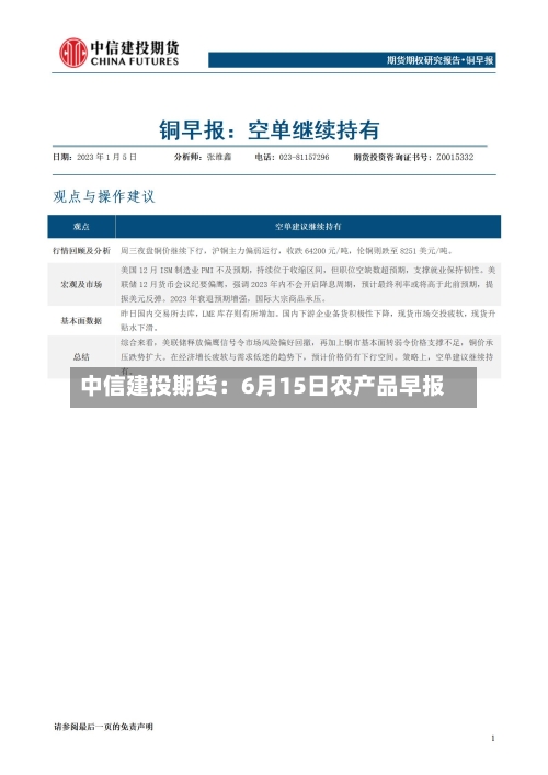 中信建投期货：6月15日农产品早报-第2张图片