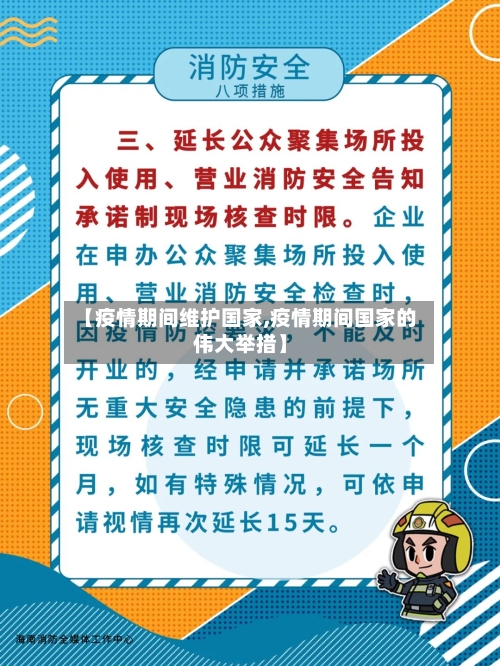 【疫情期间维护国家,疫情期间国家的伟大举措】-第2张图片