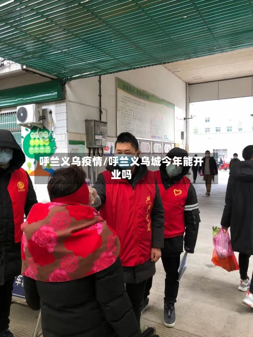 呼兰义乌疫情/呼兰义乌城今年能开业吗-第1张图片