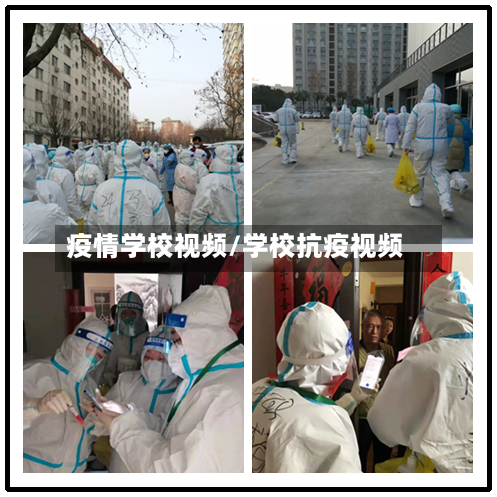 疫情学校视频/学校抗疫视频-第1张图片