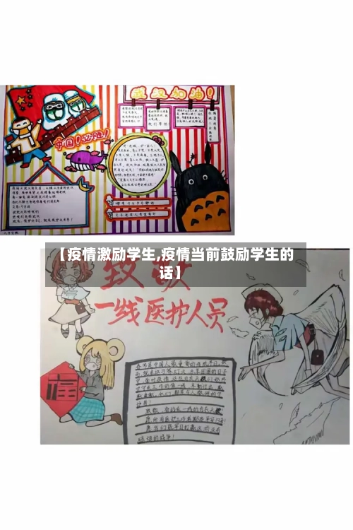 【疫情激励学生,疫情当前鼓励学生的话】-第1张图片