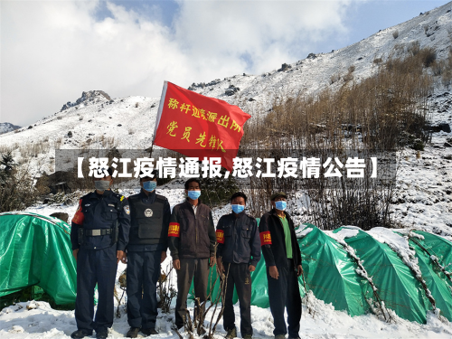【怒江疫情通报,怒江疫情公告】-第1张图片