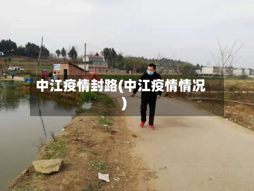 中江疫情封路(中江疫情情况)-第1张图片