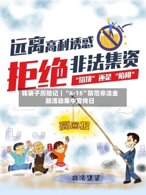 钱袋子历险记｜“6·15”防范非法金融活动集中宣传日-第1张图片