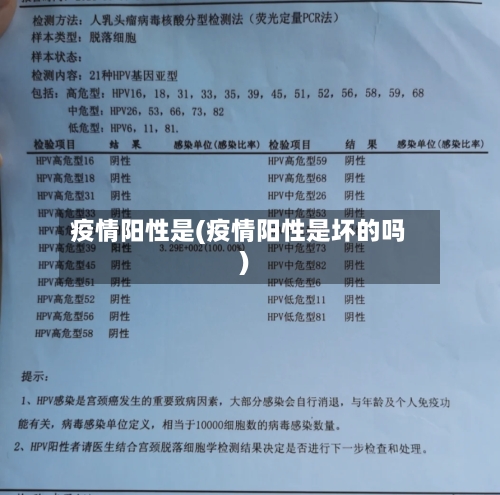 疫情阳性是(疫情阳性是坏的吗)-第1张图片