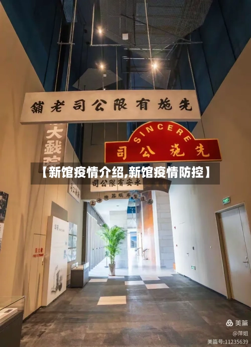 【新馆疫情介绍,新馆疫情防控】-第1张图片
