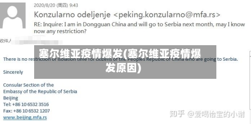 塞尔维亚疫情爆发(塞尔维亚疫情爆发原因)-第1张图片