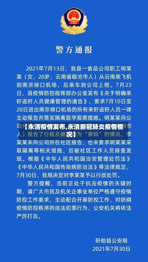 【永清疫情发布,永清新冠肺炎疫情情况】-第3张图片